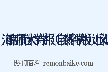 海南师范大学学报（自然科学版）近义词是什么意思的图片